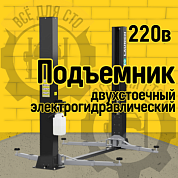 Подъемник двухстоечный электрогидравлический Launch (ECO) TLT-240SB 220В